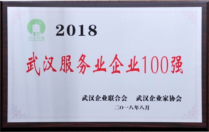 说明: C:\Users\whib-zhb\Desktop\2018年8月30日 武汉6686体育100强颁奖活动\集团公司2018武汉服务业6686体育100强.jpg