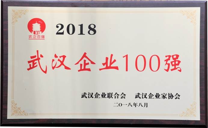 说明: C:\Users\whib-zhb\Desktop\2018年8月30日 武汉6686体育100强颁奖活动\2018年武汉6686体育100强.jpg